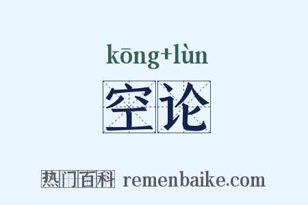 空论是什么意思的图片